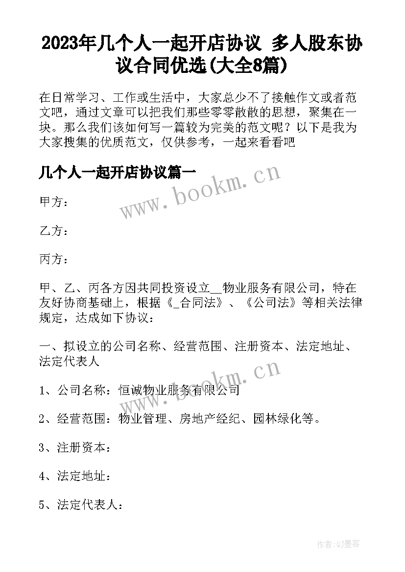 2023年几个人一起开店协议 多人股东协议合同优选(大全8篇)