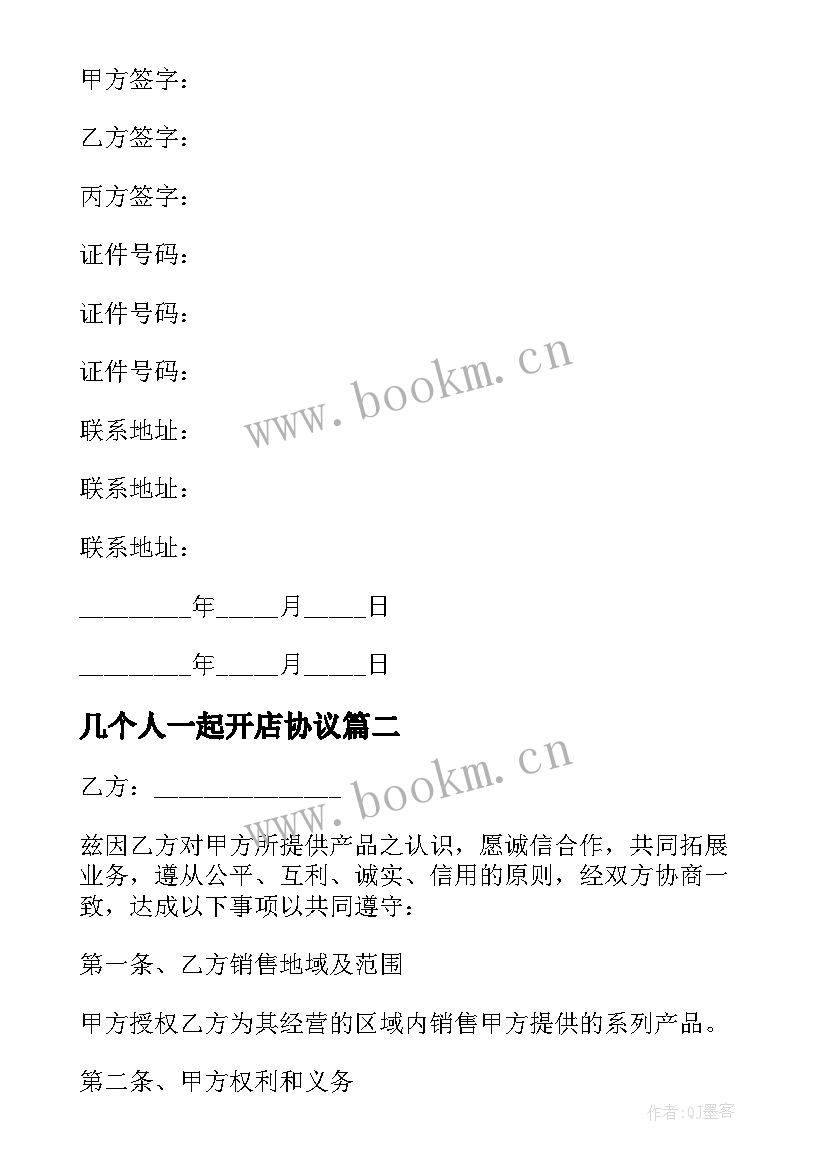 2023年几个人一起开店协议 多人股东协议合同优选(大全8篇)