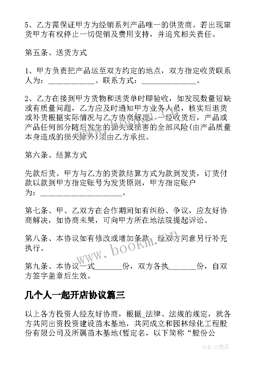 2023年几个人一起开店协议 多人股东协议合同优选(大全8篇)