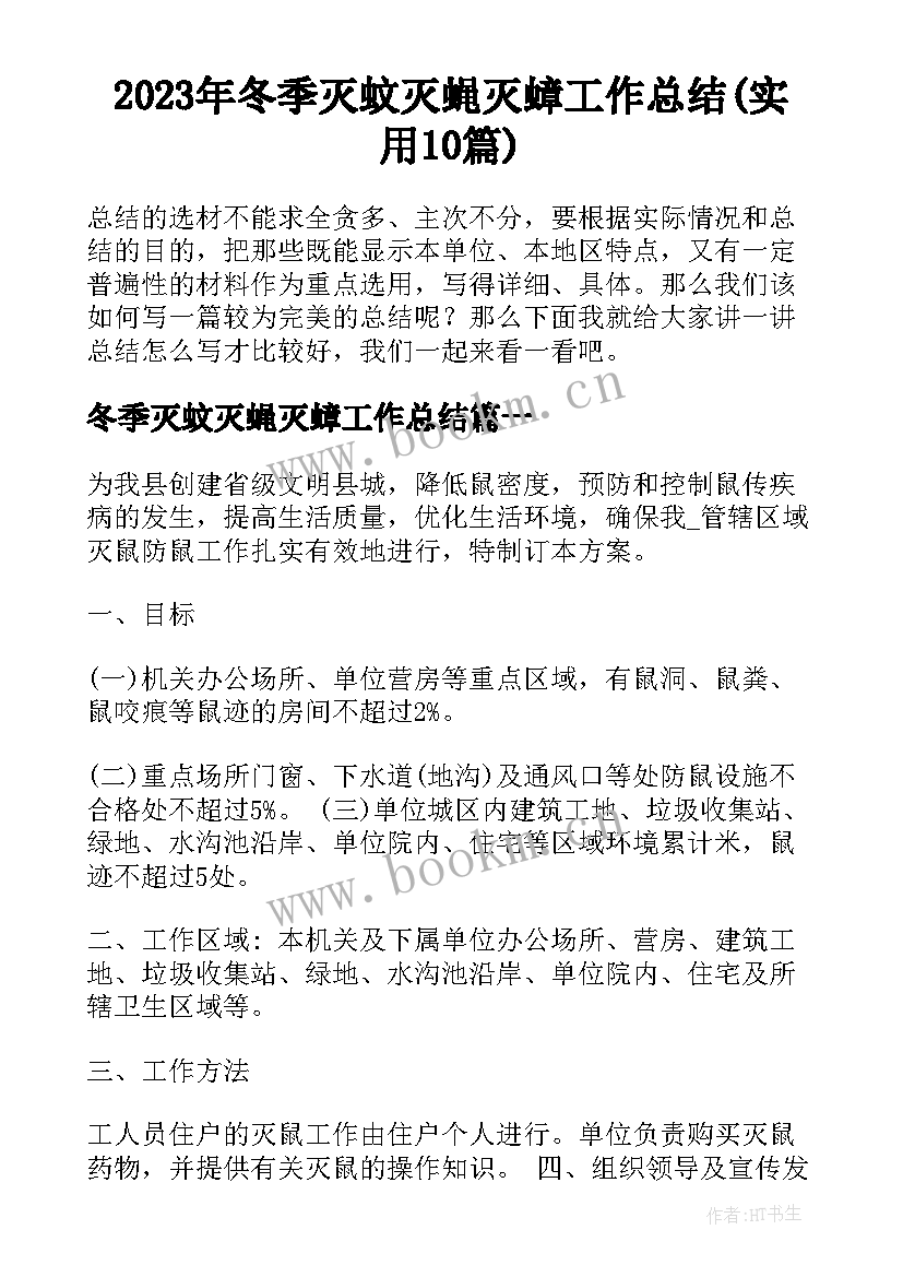 2023年冬季灭蚊灭蝇灭蟑工作总结(实用10篇)