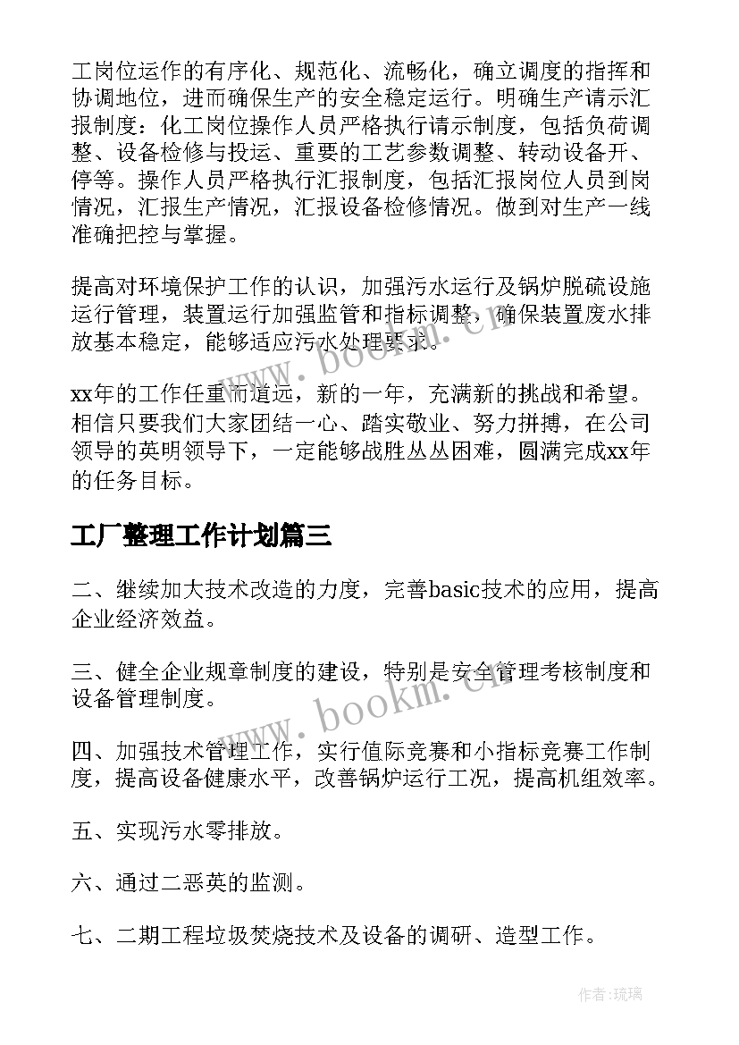 2023年工厂整理工作计划 工厂工作计划(精选6篇)