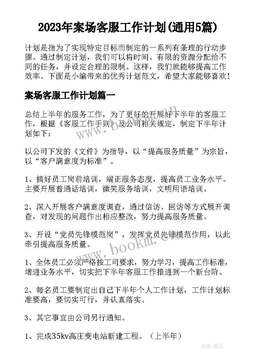 2023年案场客服工作计划(通用5篇)