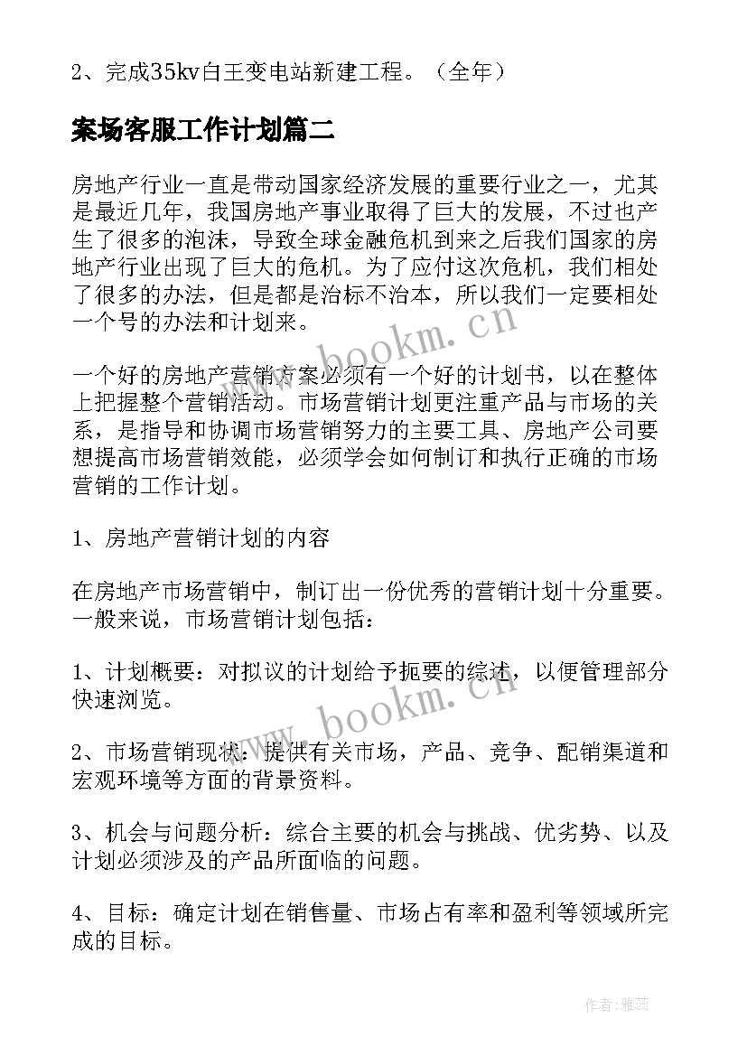 2023年案场客服工作计划(通用5篇)