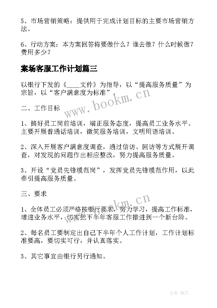 2023年案场客服工作计划(通用5篇)