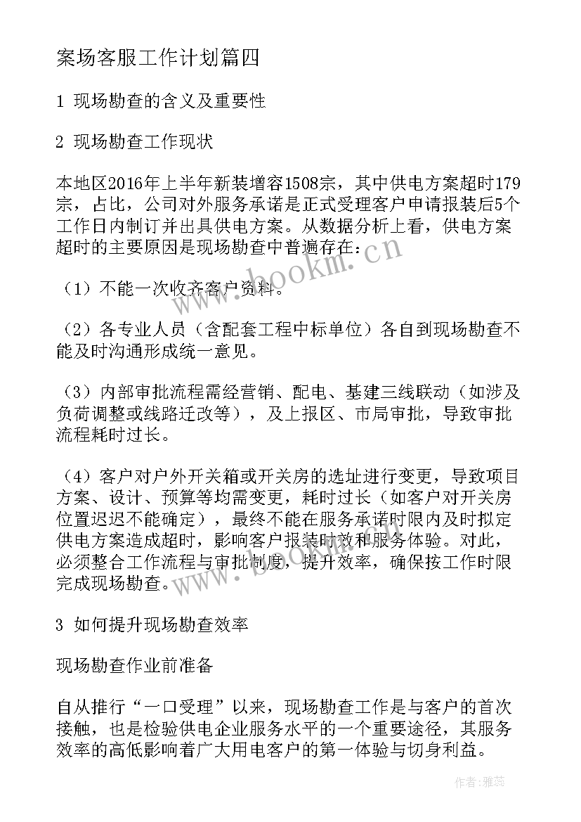 2023年案场客服工作计划(通用5篇)