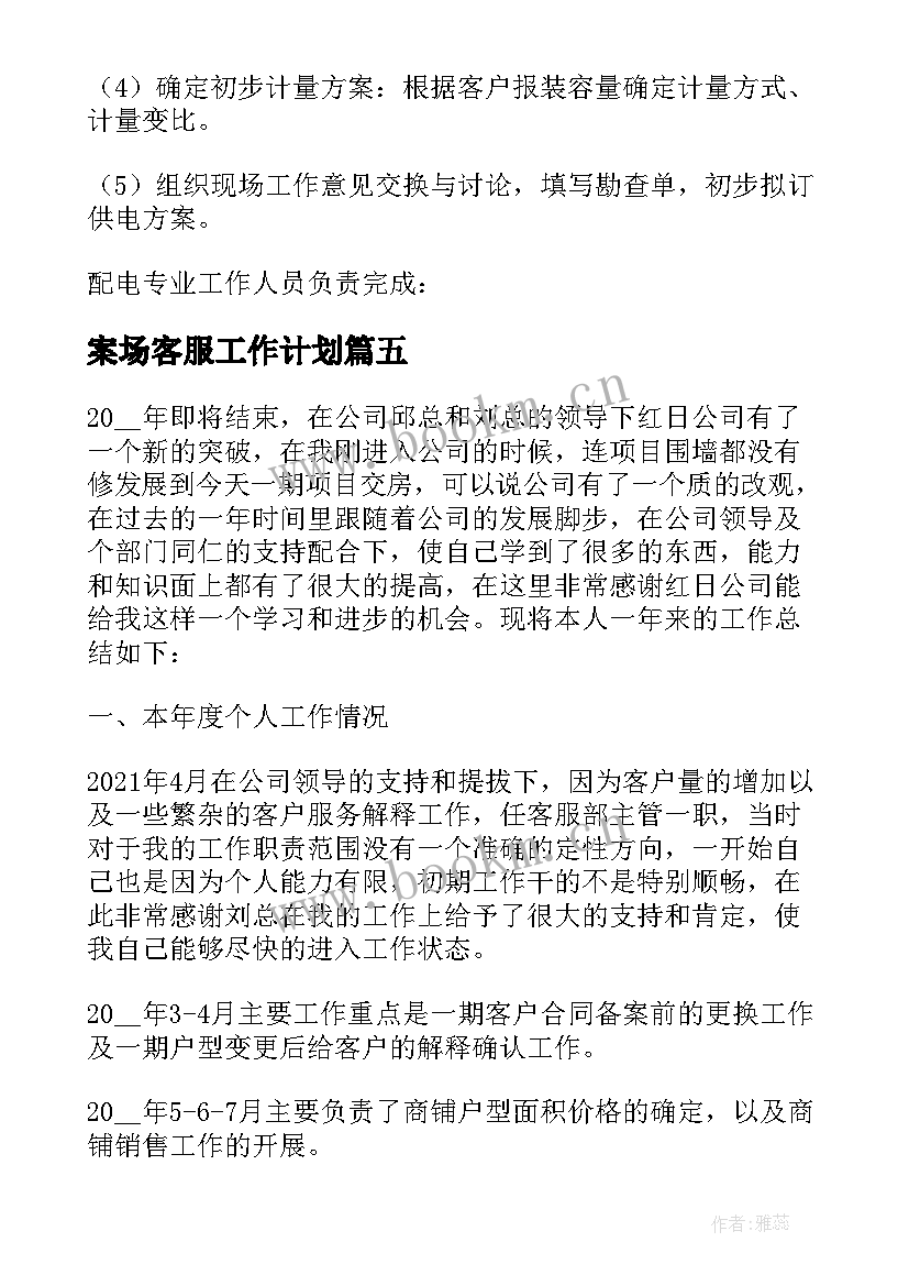 2023年案场客服工作计划(通用5篇)