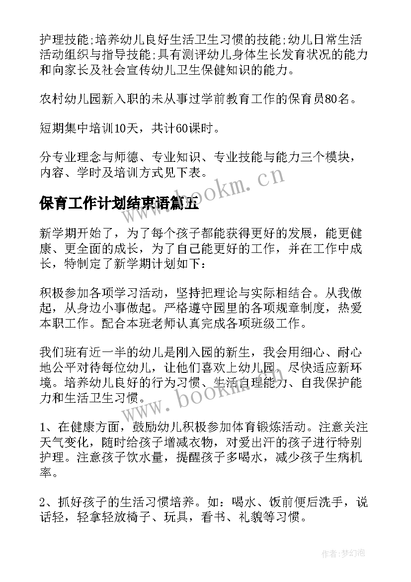 最新保育工作计划结束语(汇总5篇)