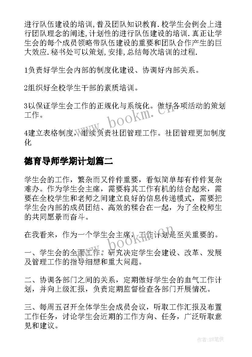 德育导师学期计划(大全5篇)