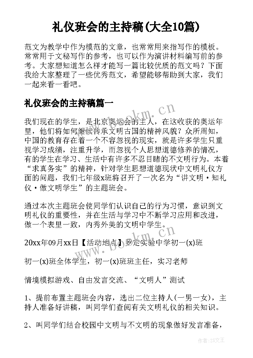 礼仪班会的主持稿(大全10篇)