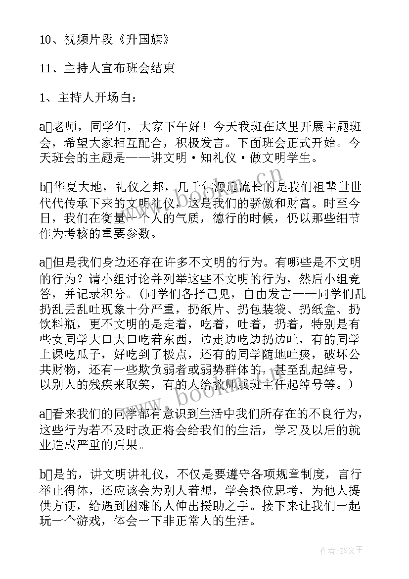 礼仪班会的主持稿(大全10篇)