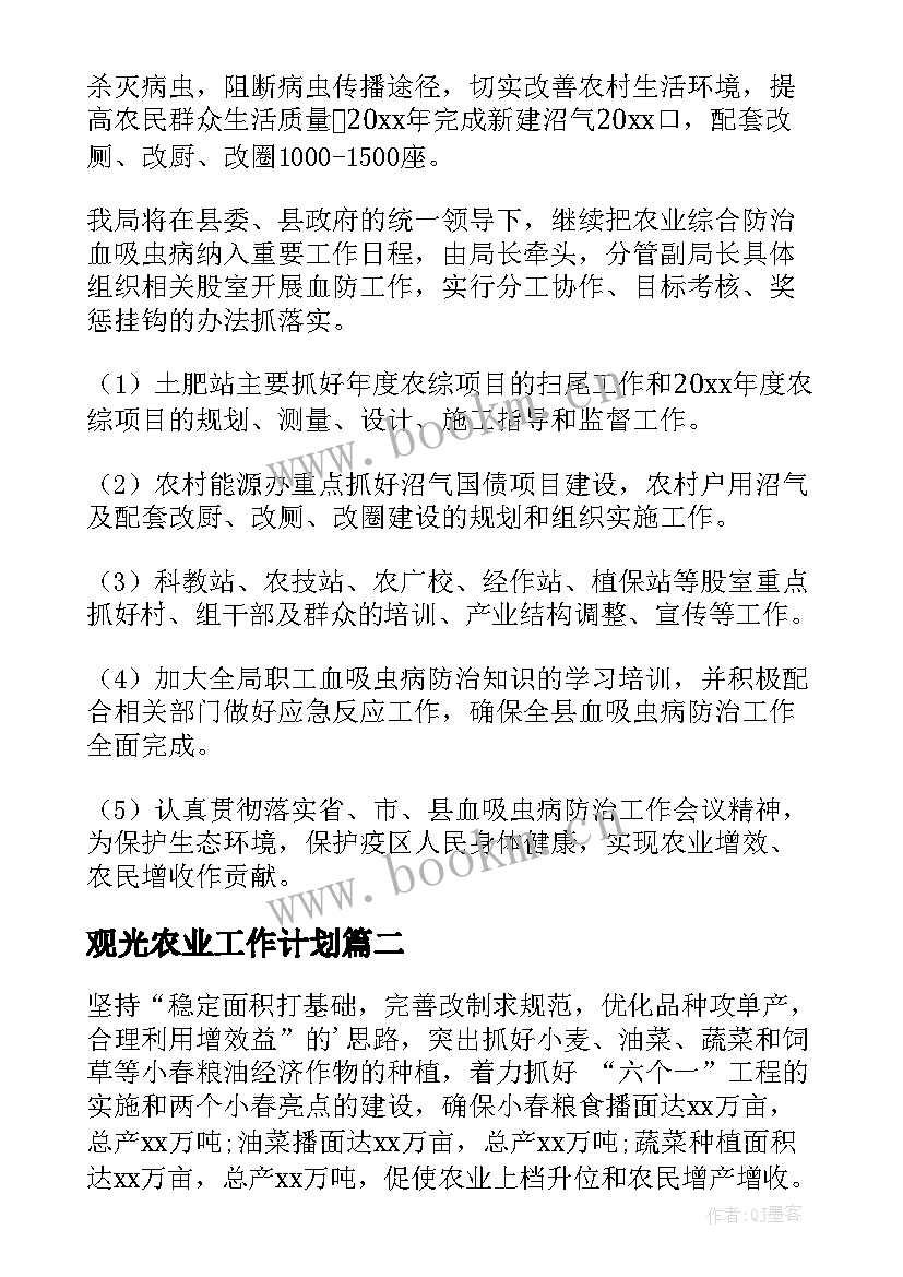 观光农业工作计划(汇总6篇)