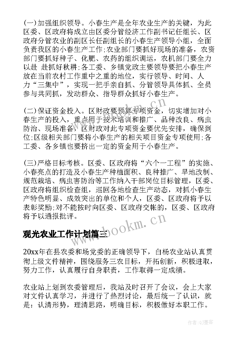 观光农业工作计划(汇总6篇)