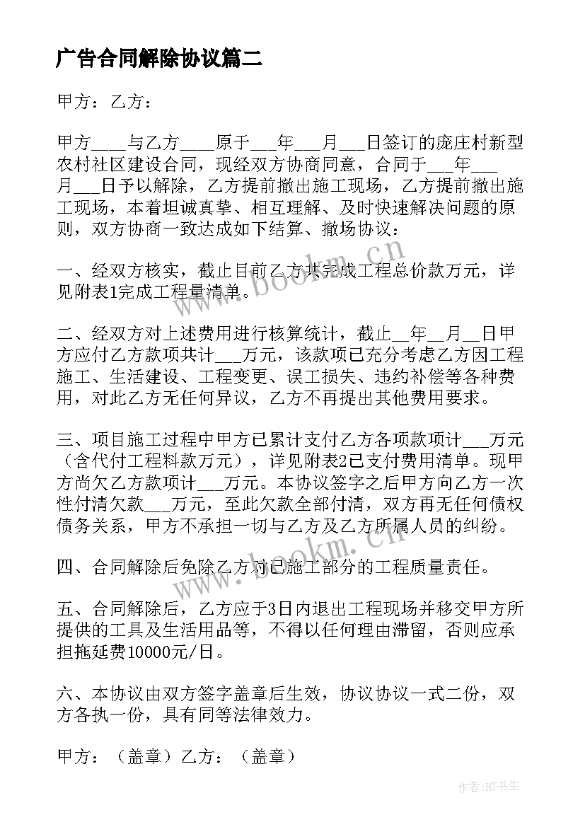 广告合同解除协议(通用8篇)