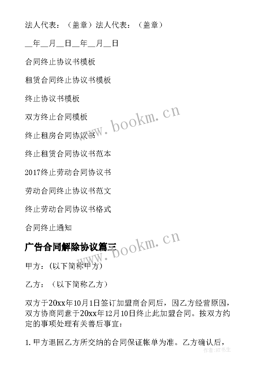 广告合同解除协议(通用8篇)