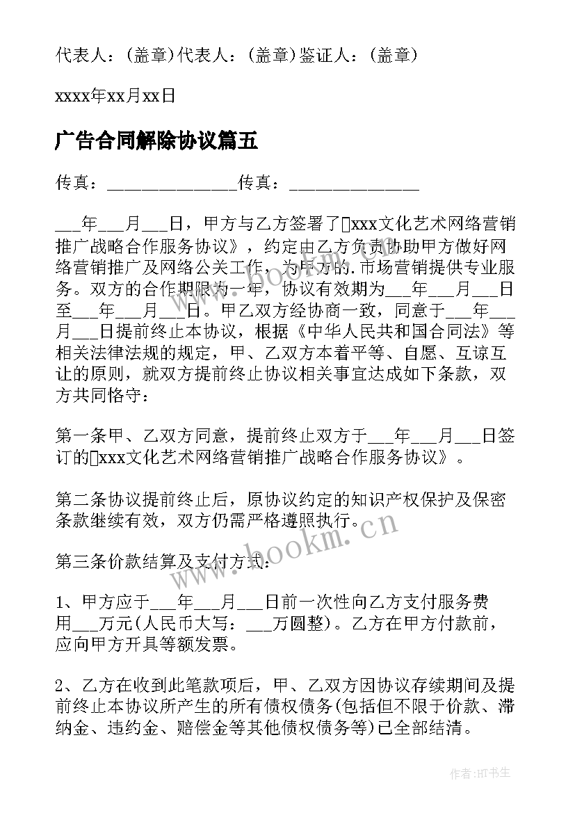 广告合同解除协议(通用8篇)