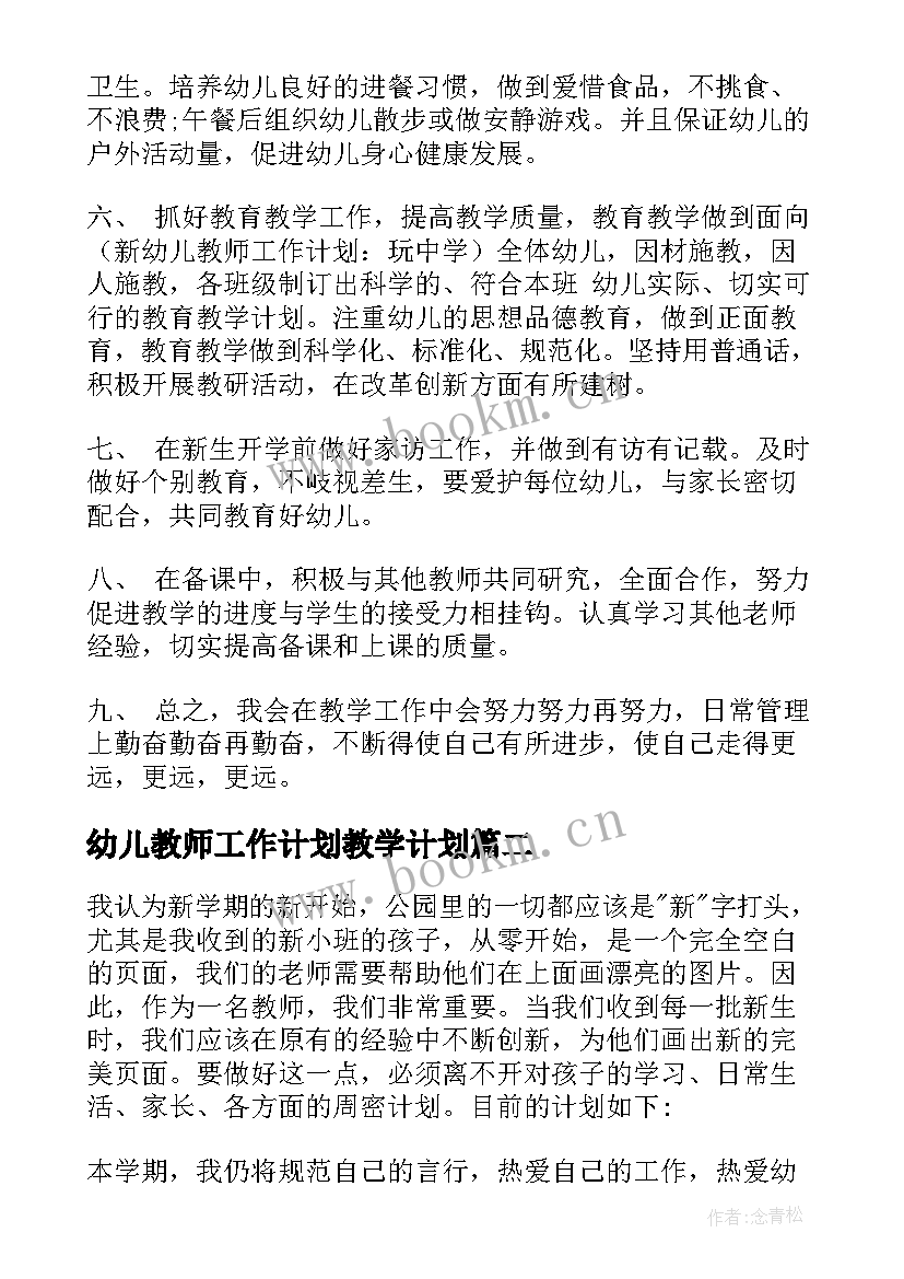 幼儿教师工作计划教学计划 幼儿教师工作计划(通用9篇)