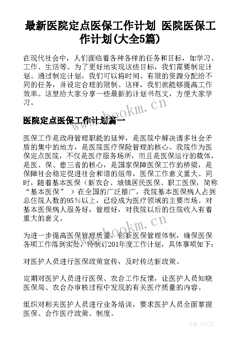 最新医院定点医保工作计划 医院医保工作计划(大全5篇)