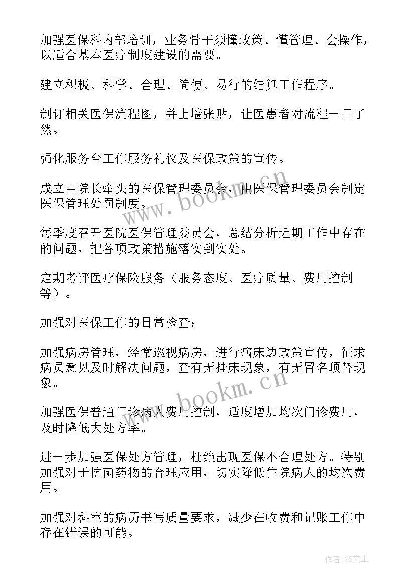 最新医院定点医保工作计划 医院医保工作计划(大全5篇)