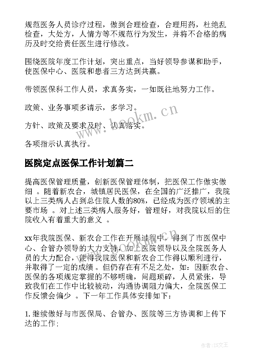 最新医院定点医保工作计划 医院医保工作计划(大全5篇)