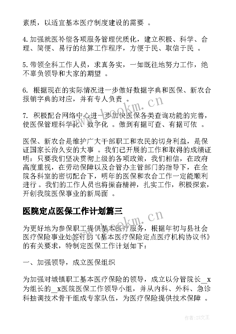 最新医院定点医保工作计划 医院医保工作计划(大全5篇)