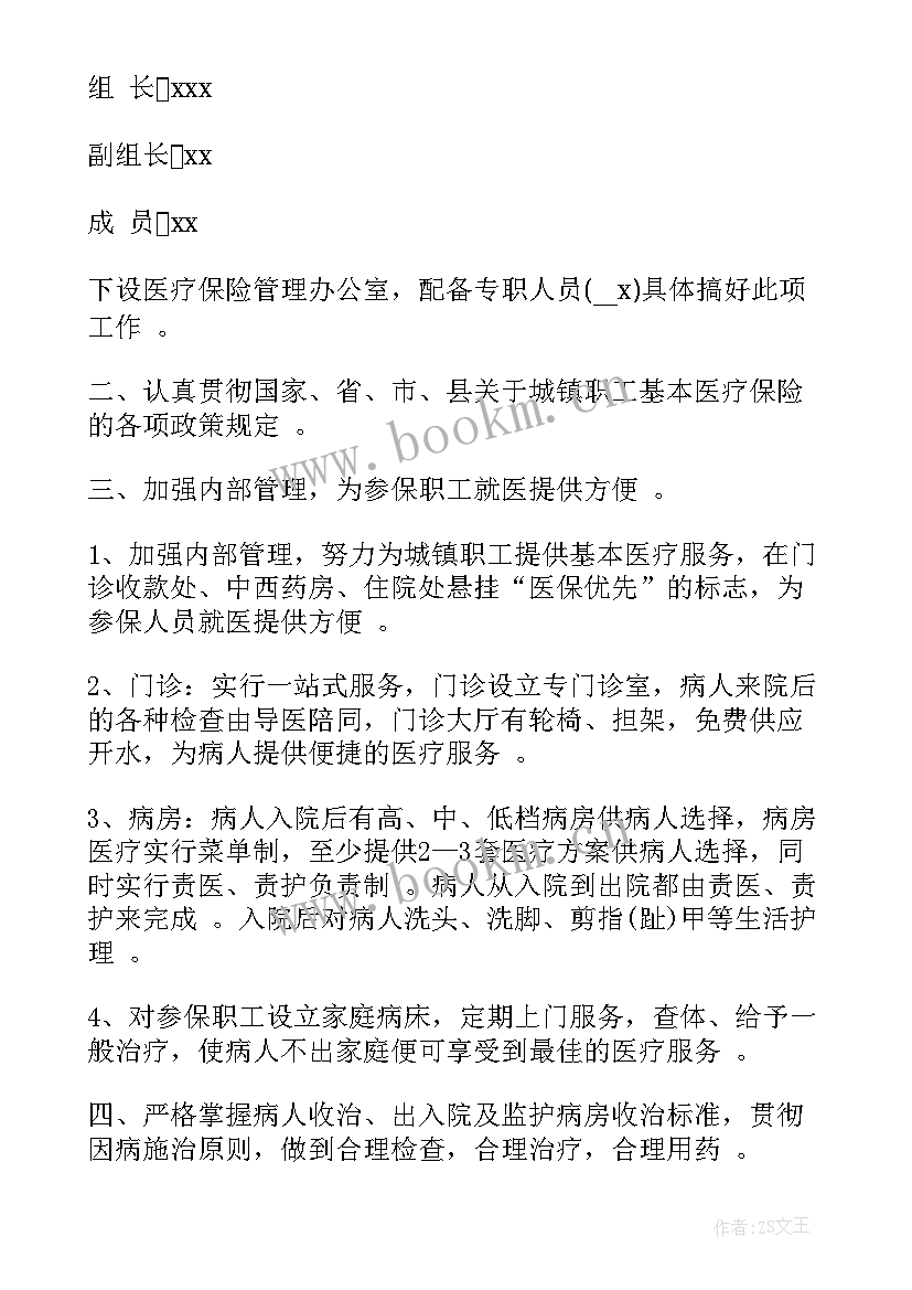 最新医院定点医保工作计划 医院医保工作计划(大全5篇)