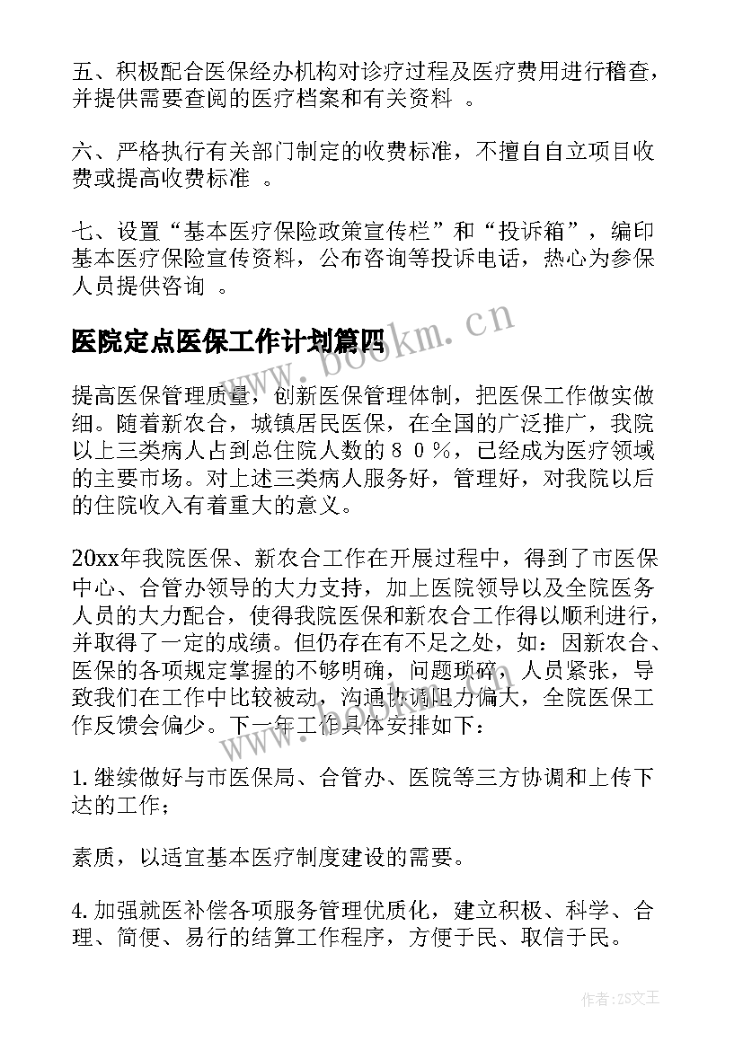 最新医院定点医保工作计划 医院医保工作计划(大全5篇)