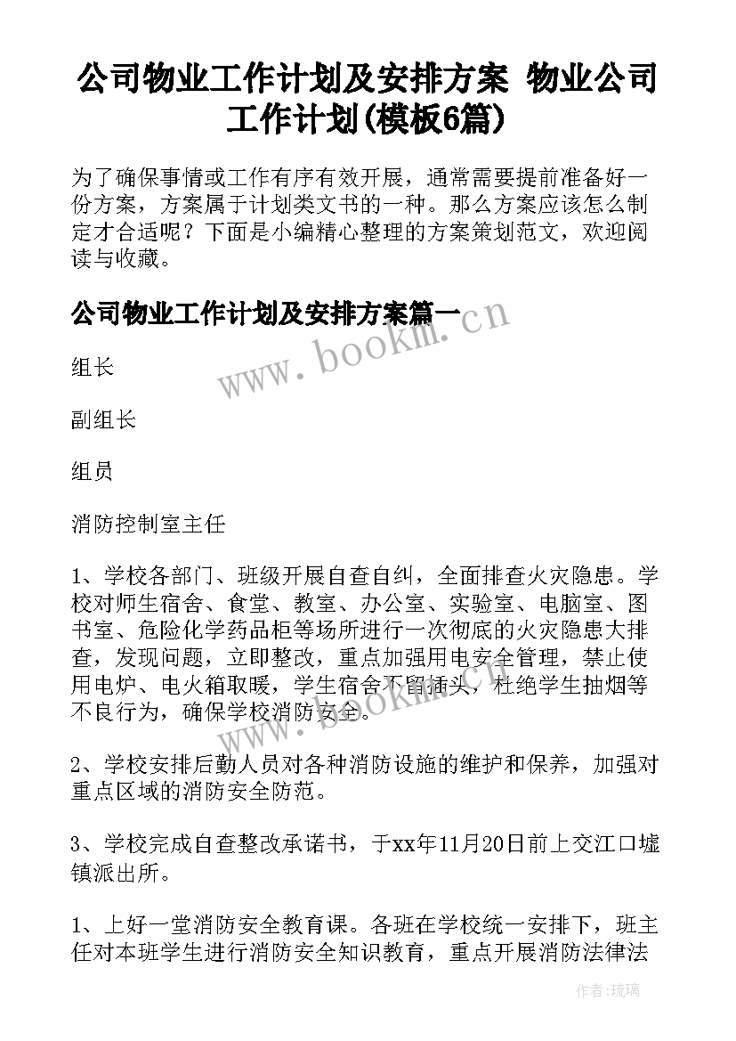 公司物业工作计划及安排方案 物业公司工作计划(模板6篇)