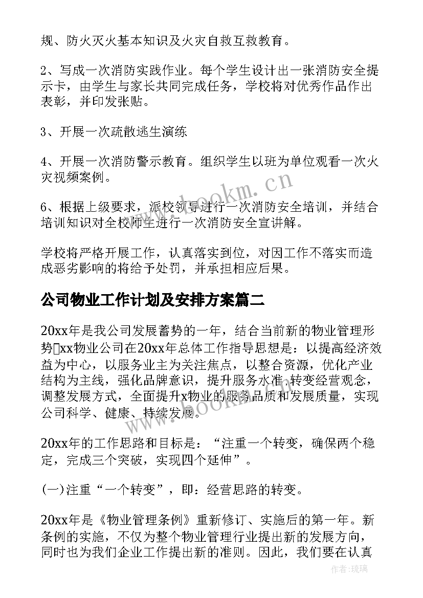 公司物业工作计划及安排方案 物业公司工作计划(模板6篇)