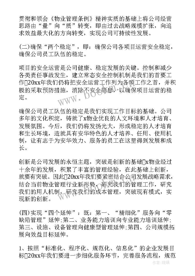 公司物业工作计划及安排方案 物业公司工作计划(模板6篇)