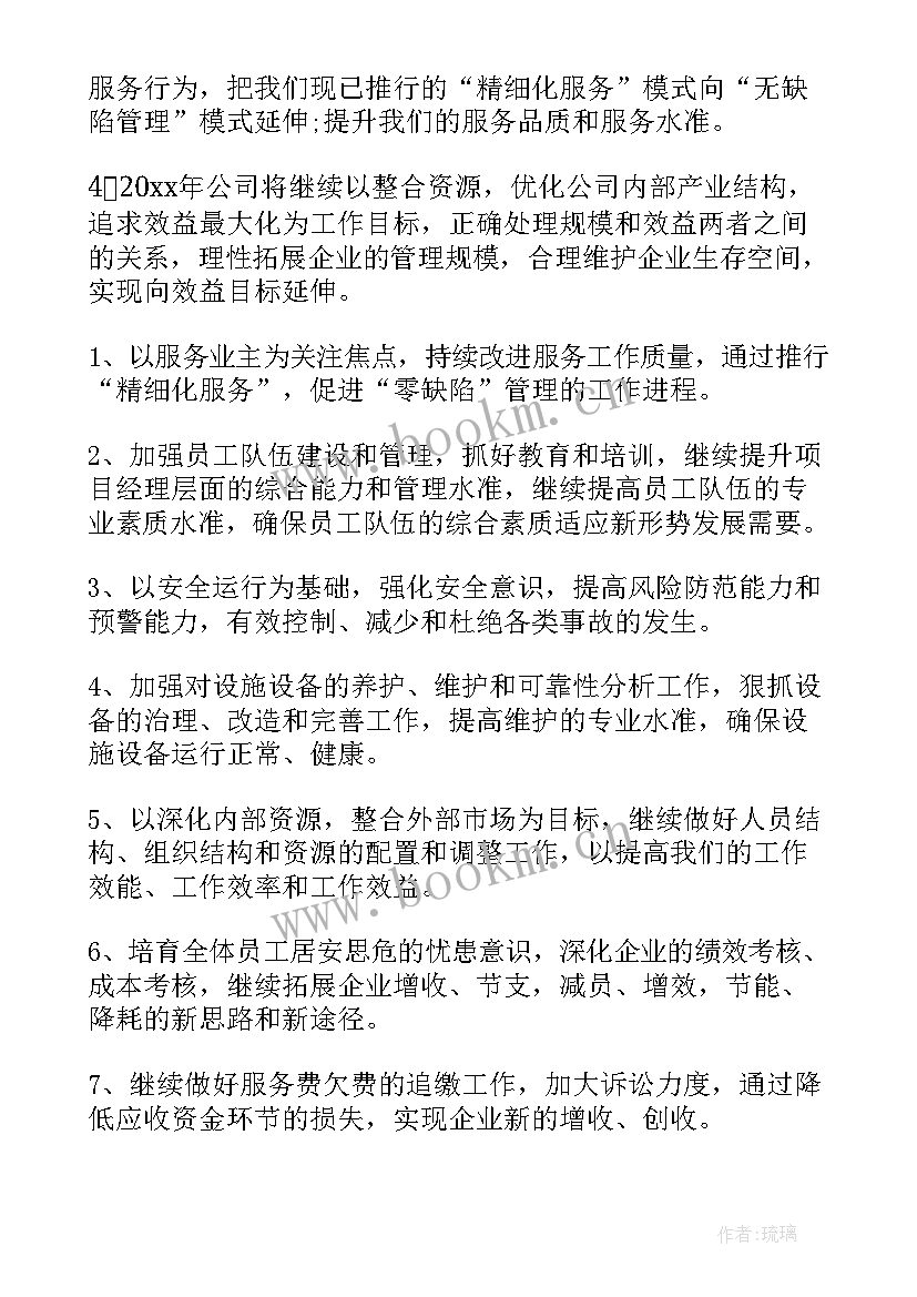 公司物业工作计划及安排方案 物业公司工作计划(模板6篇)