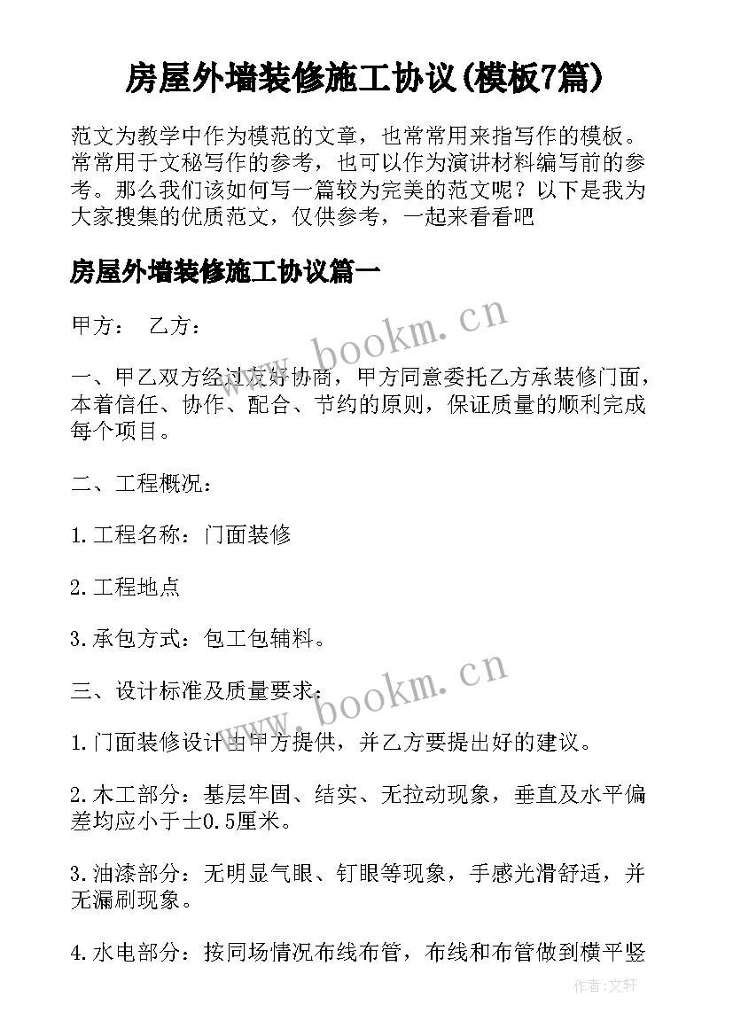 房屋外墙装修施工协议(模板7篇)