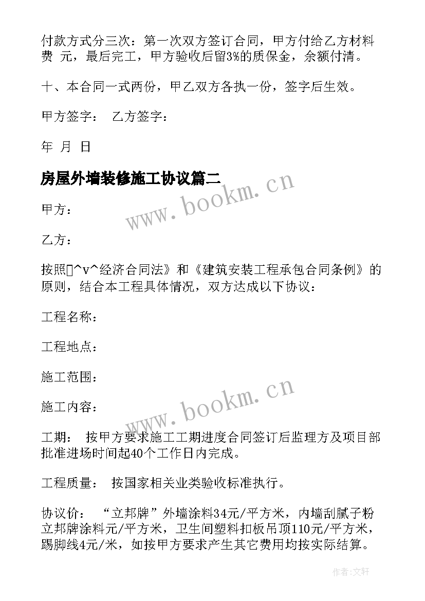 房屋外墙装修施工协议(模板7篇)