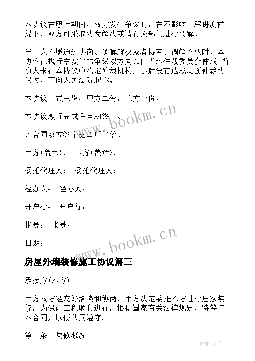 房屋外墙装修施工协议(模板7篇)