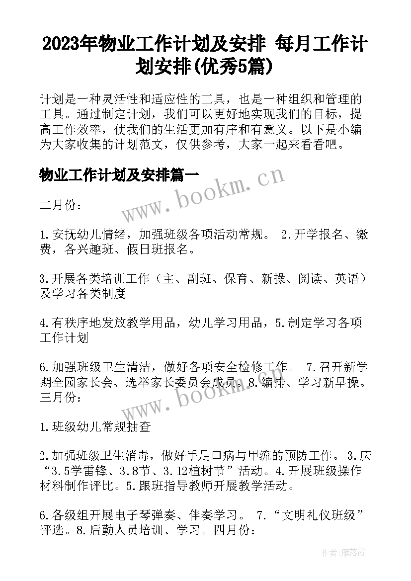 2023年物业工作计划及安排 每月工作计划安排(优秀5篇)