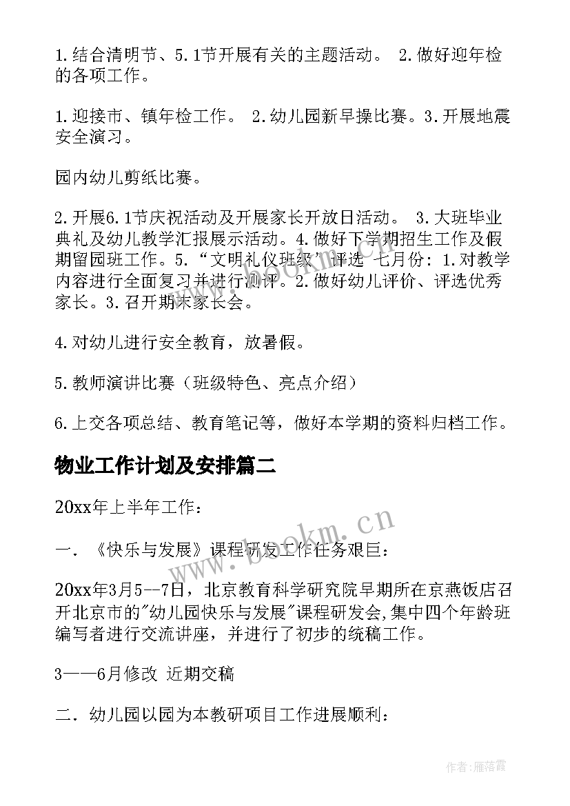 2023年物业工作计划及安排 每月工作计划安排(优秀5篇)