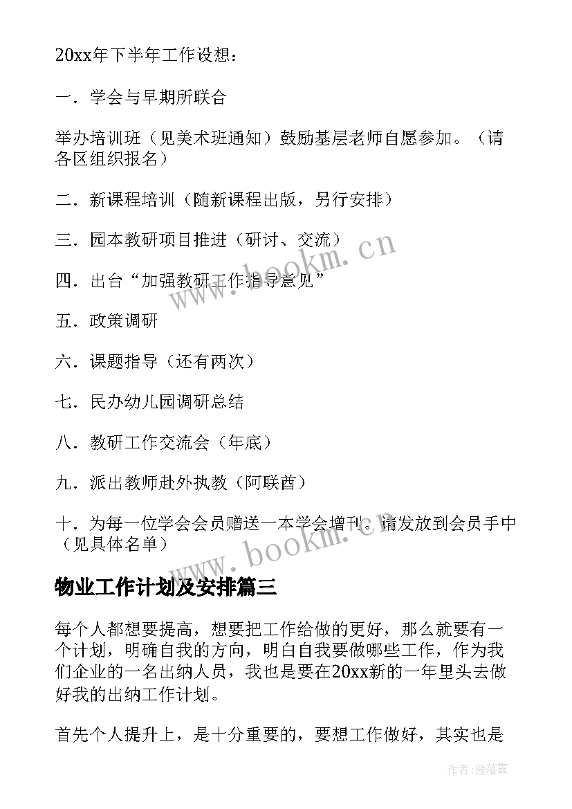 2023年物业工作计划及安排 每月工作计划安排(优秀5篇)