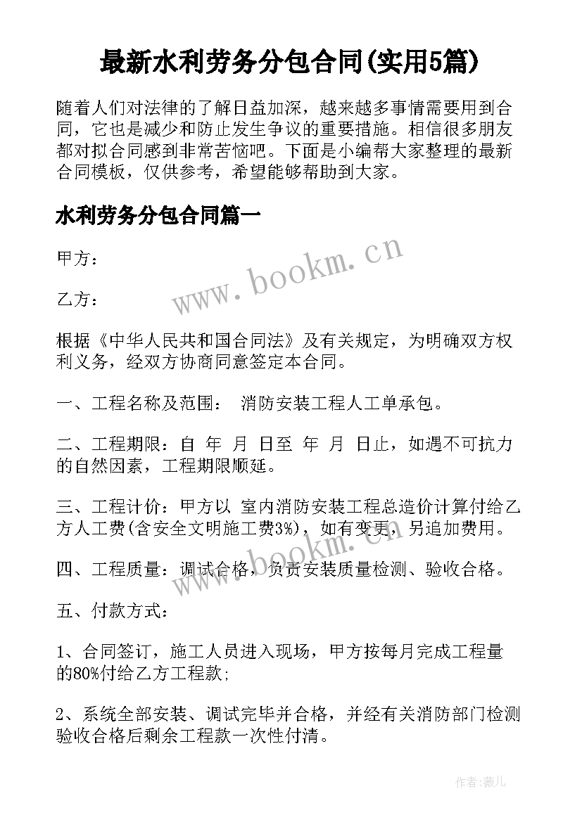 最新水利劳务分包合同(实用5篇)