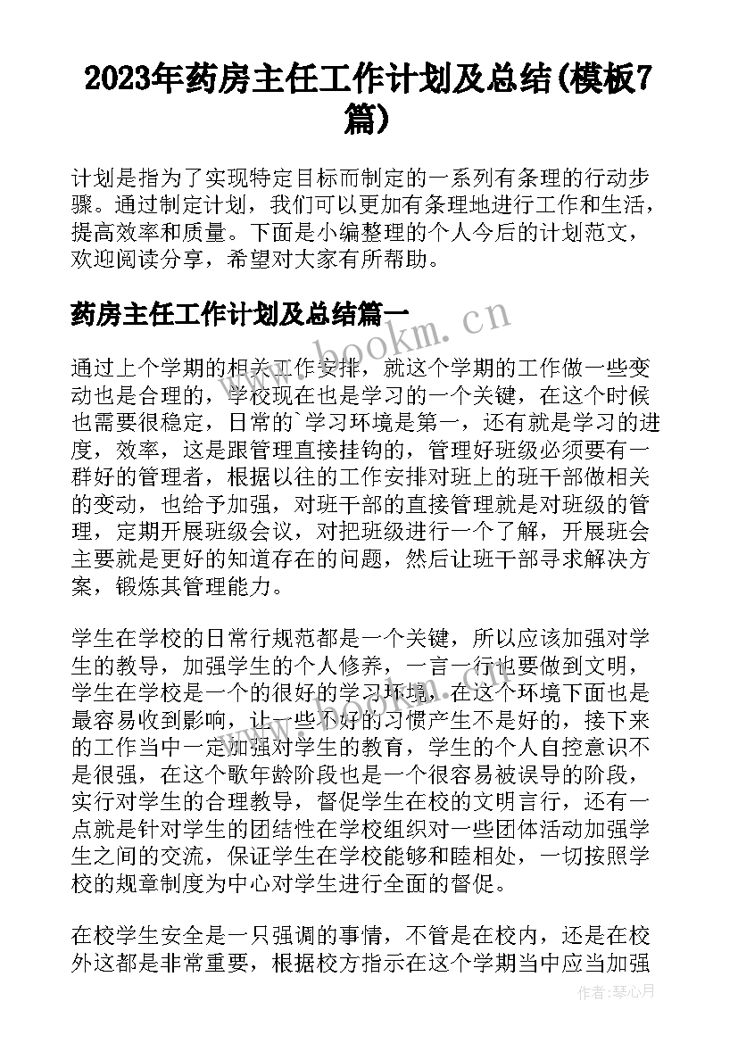 2023年药房主任工作计划及总结(模板7篇)