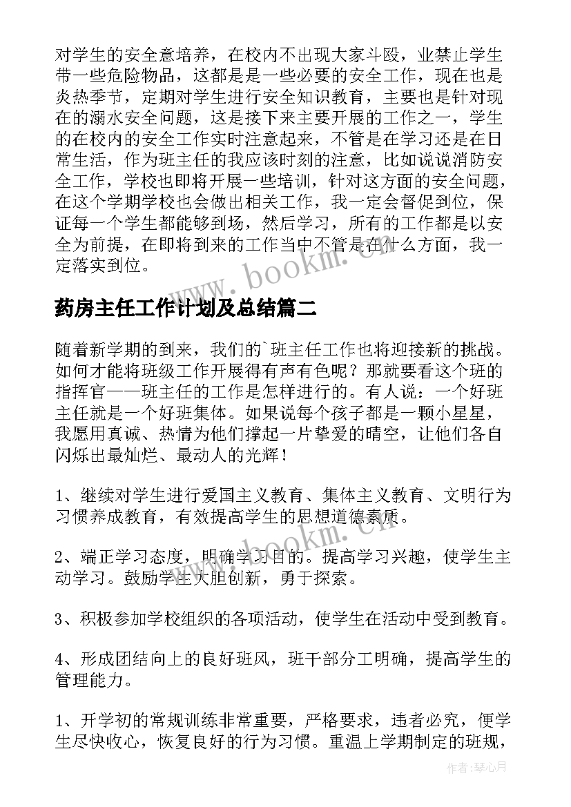 2023年药房主任工作计划及总结(模板7篇)