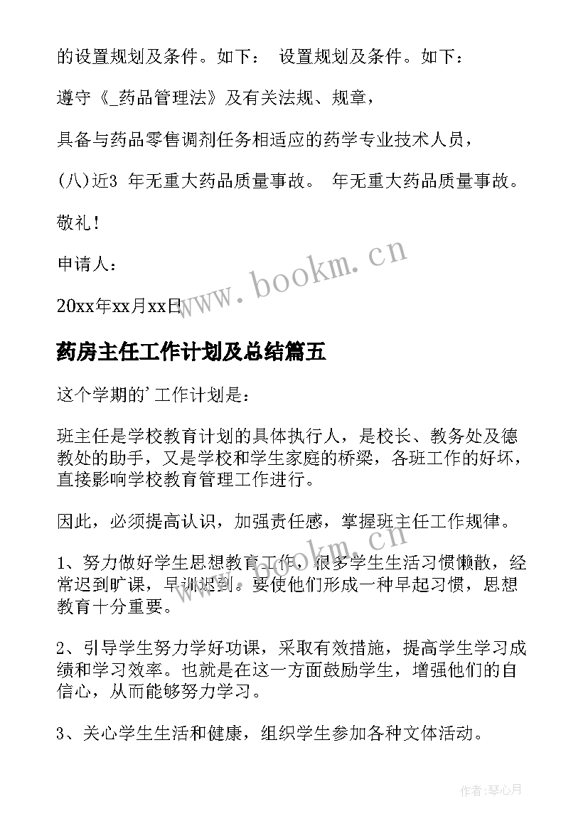 2023年药房主任工作计划及总结(模板7篇)