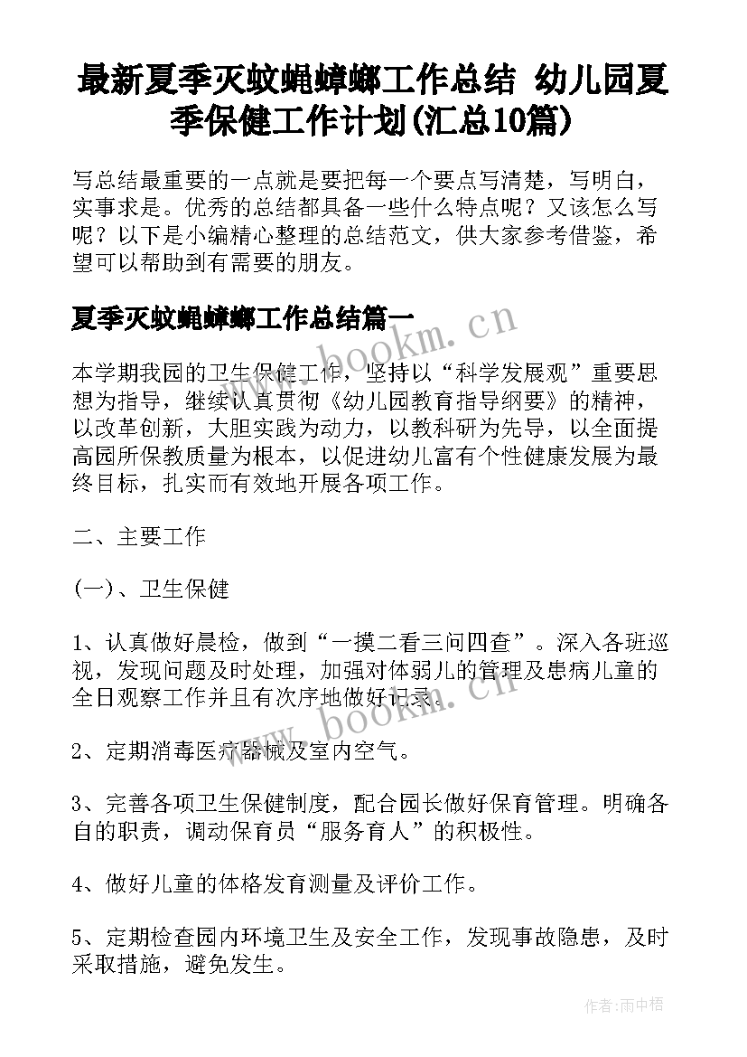 最新夏季灭蚊蝇蟑螂工作总结 幼儿园夏季保健工作计划(汇总10篇)