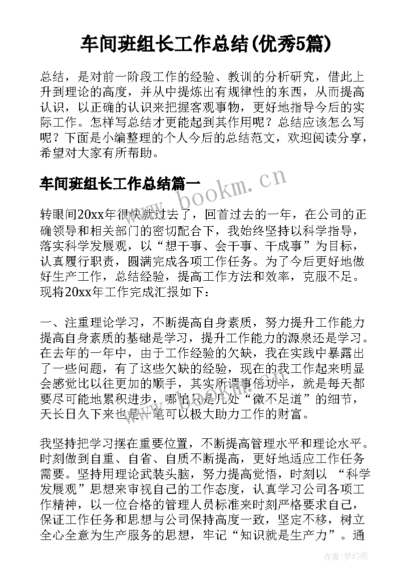 车间班组长工作总结(优秀5篇)