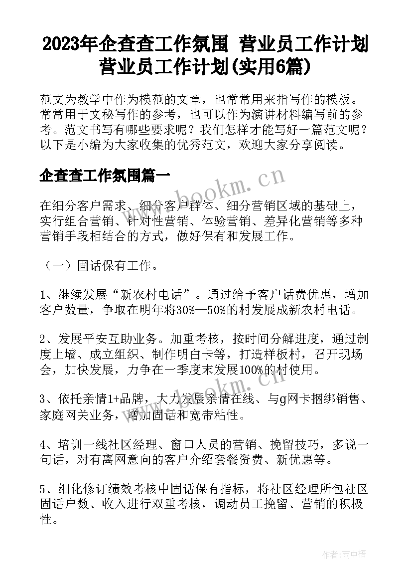 2023年企查查工作氛围 营业员工作计划营业员工作计划(实用6篇)