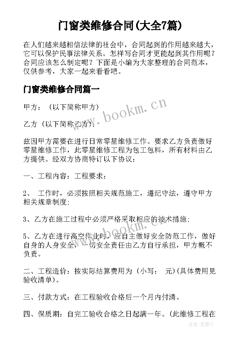 门窗类维修合同(大全7篇)