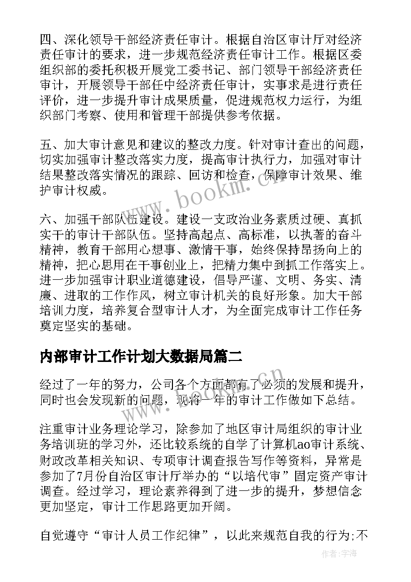 2023年内部审计工作计划大数据局(通用8篇)