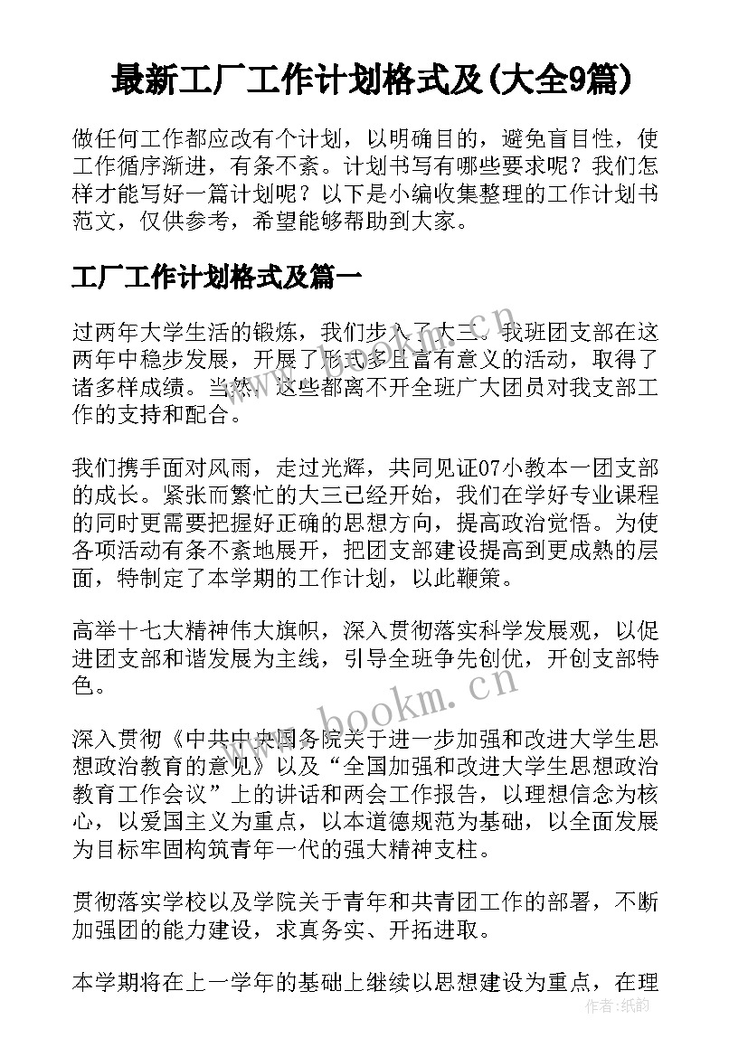 最新工厂工作计划格式及(大全9篇)