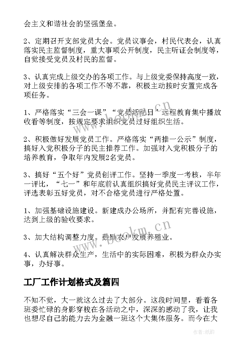 最新工厂工作计划格式及(大全9篇)