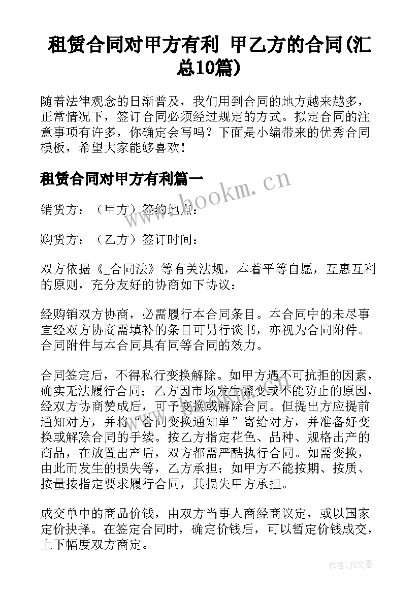 租赁合同对甲方有利 甲乙方的合同(汇总10篇)