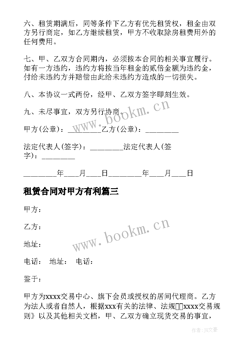 租赁合同对甲方有利 甲乙方的合同(汇总10篇)