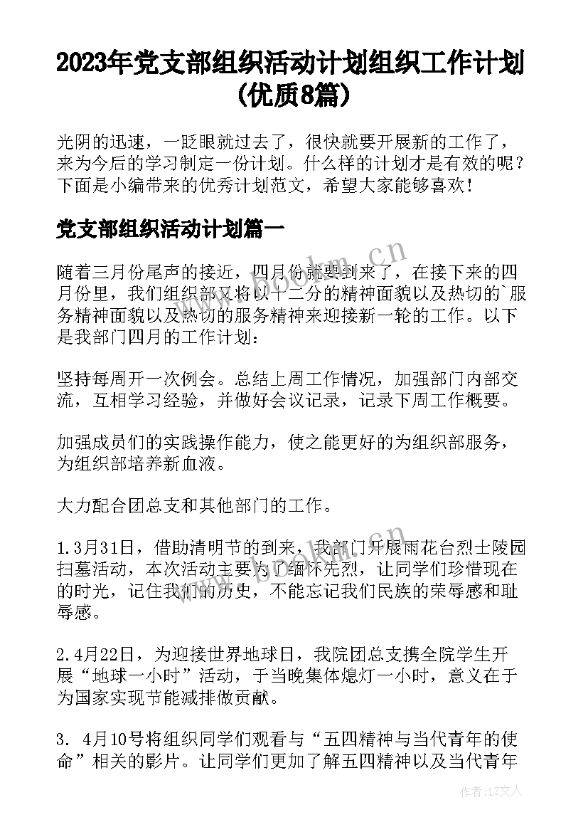 2023年党支部组织活动计划 组织工作计划(优质8篇)